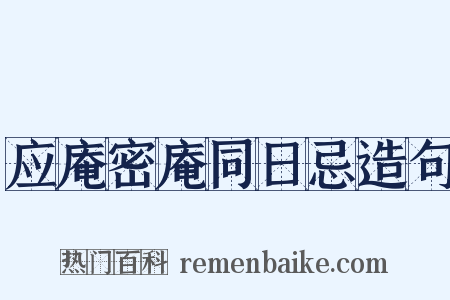 应庵密庵同日忌造句是什么意思的图片